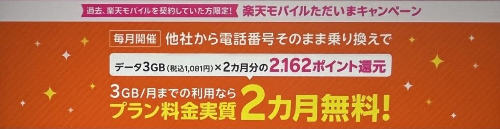 過去に楽天モバイルを契約した方向けクーポンコード