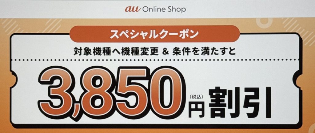 提携サイト限定！機種変更クーポン