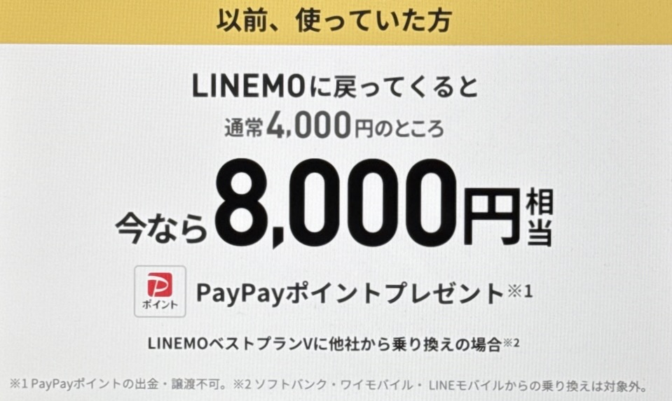 LINEMO再契約＆他社から乗り換えで最大8,000円相当の還元