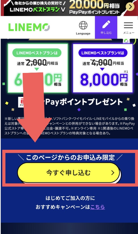 LINEMO 再契約キャンペーン 申し込み方法