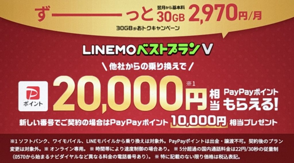 LINEMOベストプランV対象！PayPayポイントプレゼントキャンペーン