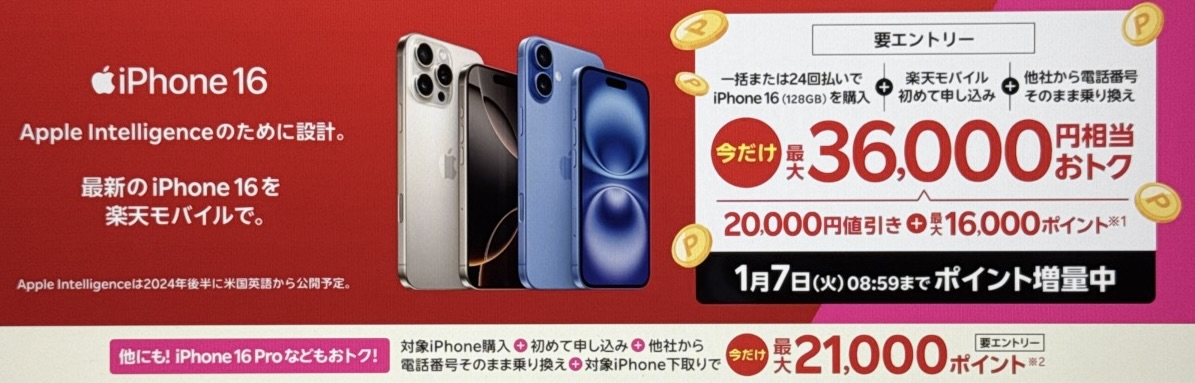 楽天モバイル iPhoneキャンペーン