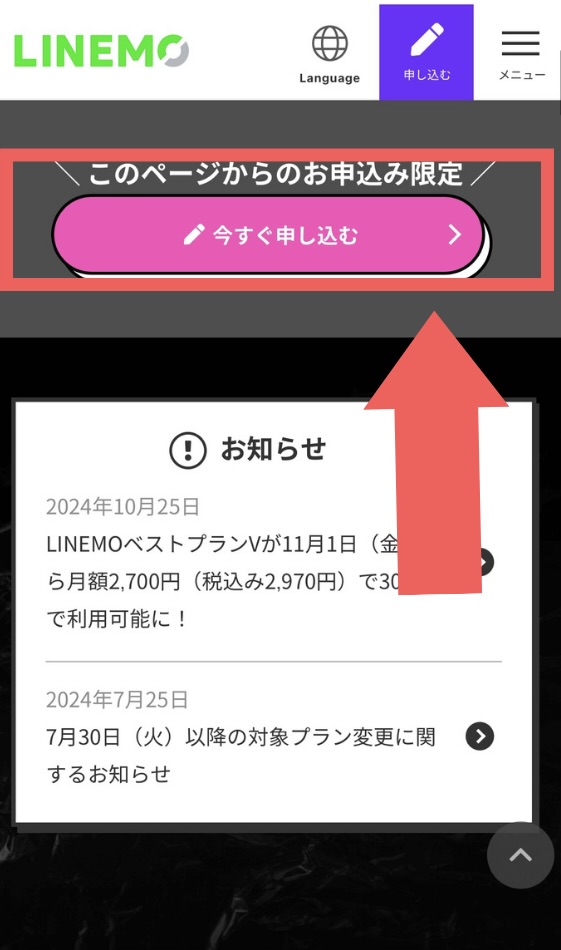 LINEMO追加申し込みキャンペーン 申し込み開始までの手順