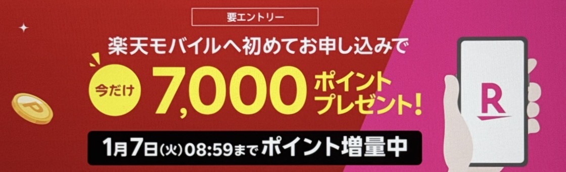 初めてお申し込みで7,000ポイントプレゼント！1/7（火）08:59までポイント増量中！