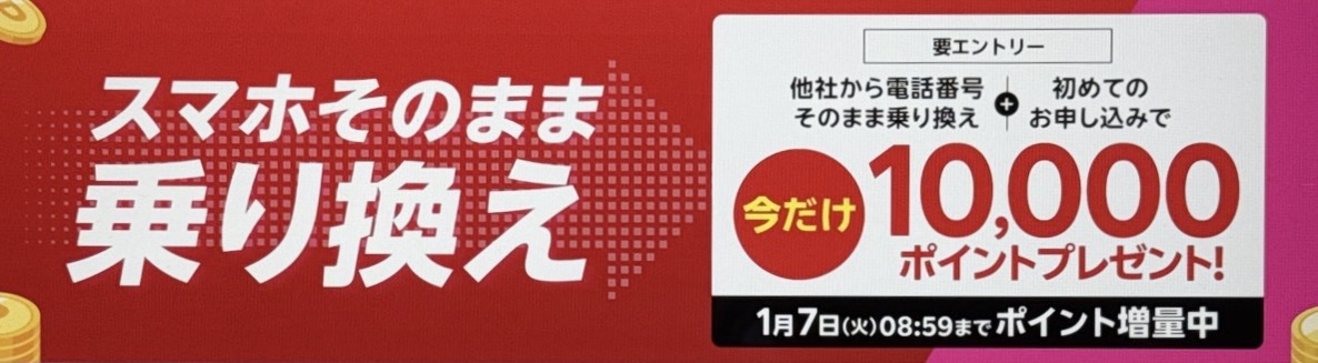 他社から乗り換えでポイントプレゼントキャンペーン