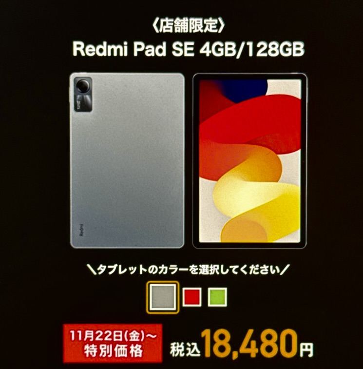 Redmi Pad SE 4GB/128GBは店舗でしか購入できない