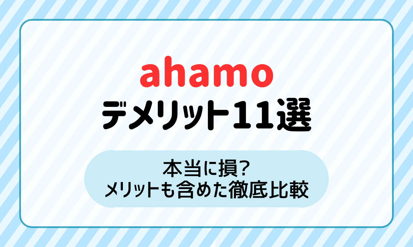 【ahamo デメリット11選】本当に損？メリットも含めた徹底比較！