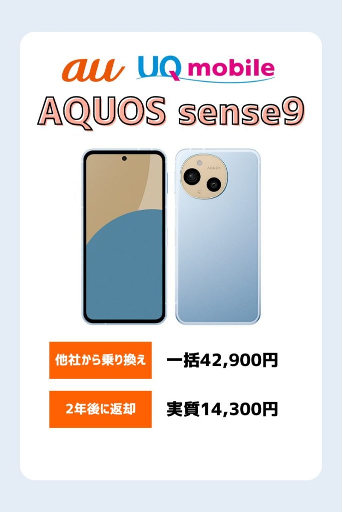 【2024年最新】AQUOS sense9最新キャンペーン・値下げ投げ売り情報