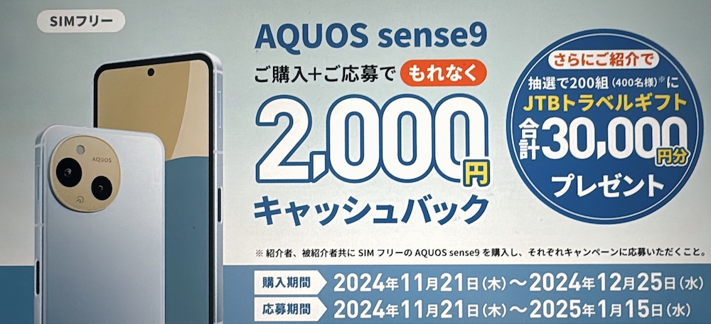 AQUOS sense9 2,000円キャッシュバック＋抽選で30,000円分JTBトラベルギフト