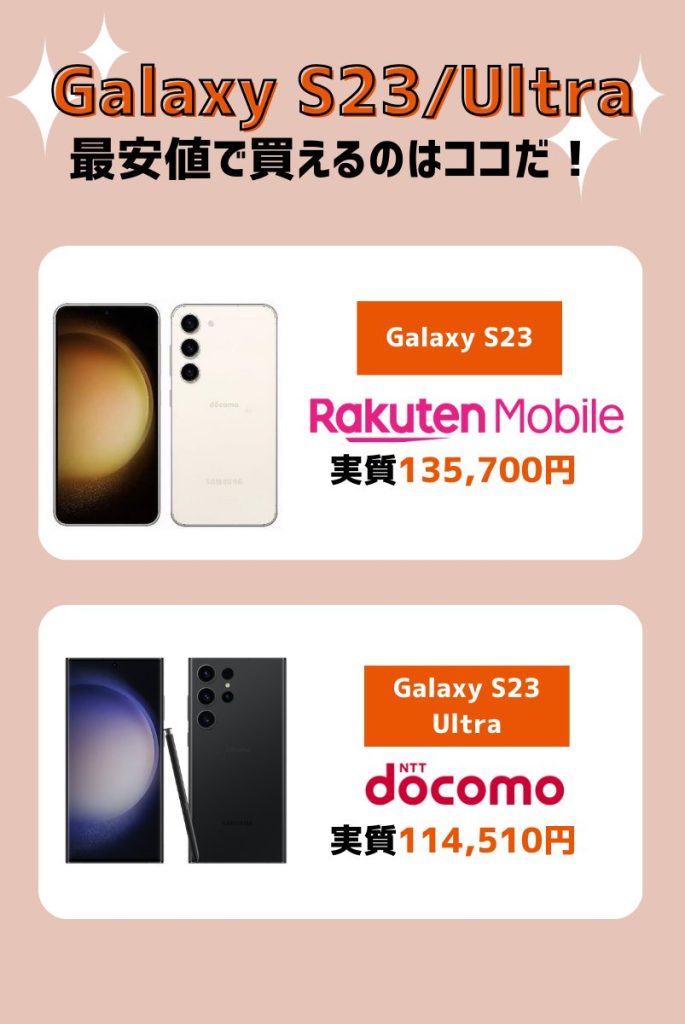 GalaxyS23/S23Ultraの値下げ・投げ売りキャンペーン最新情報！一番お得なのはどこ？ | マイナビニュース 格安SIM・モバイル比較