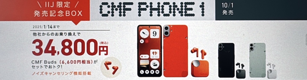 IIJmio Nothing CMF PHONE1 発売記念BOX