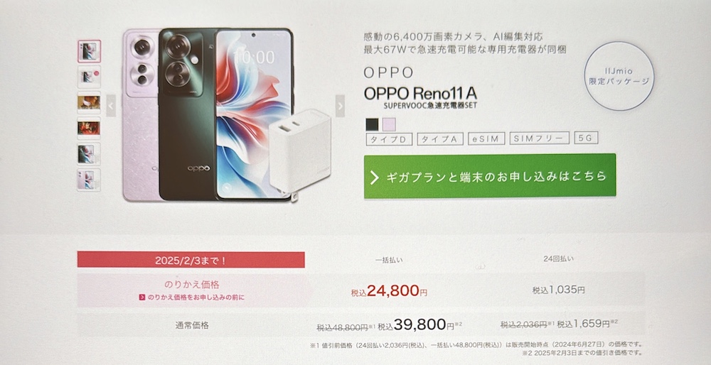 IIJmio|29,800円の割引+7,920円相当の急速充電器がセット