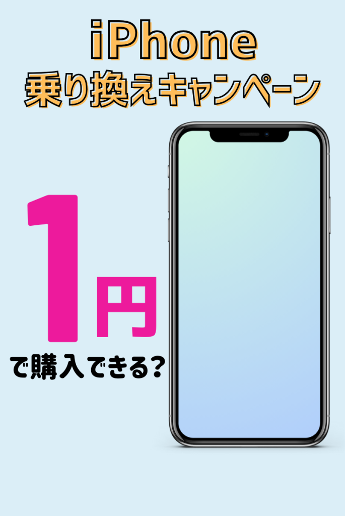 iPhoneの乗り換えキャンペーンで1円で購入する方法