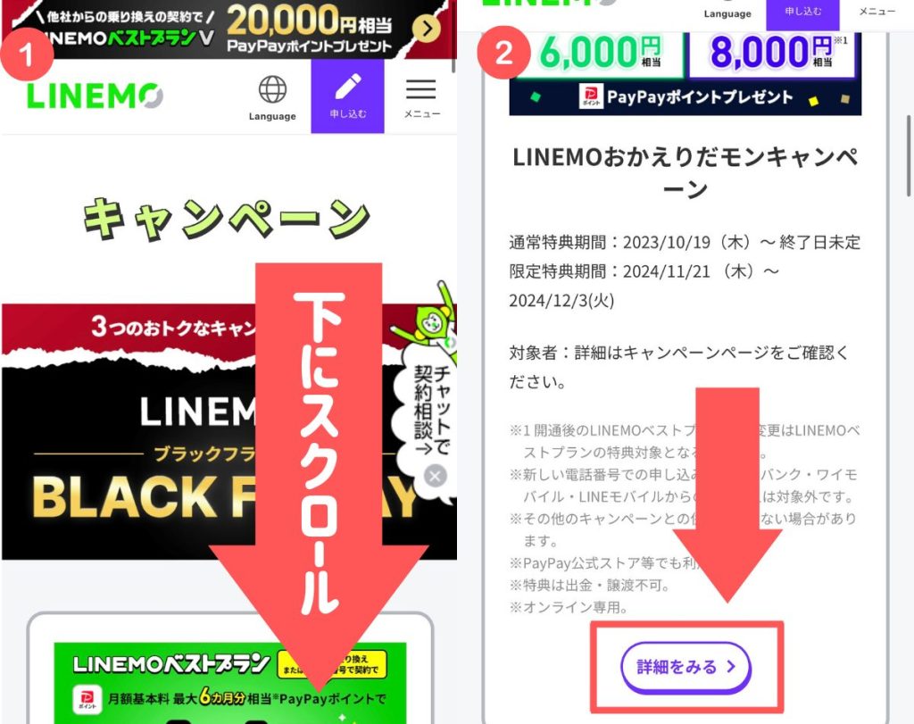 LINEMO 再契約キャンペーン 申し込み方法