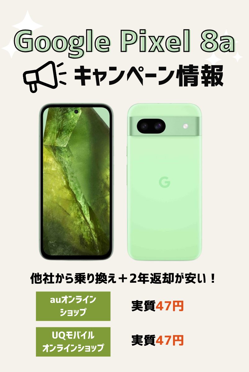 Google Pixel8aのキャンペーンと投げ売り値下げ情報！一番安く買えるのはどこ？ | マイナビニュース 格安SIM・モバイル比較