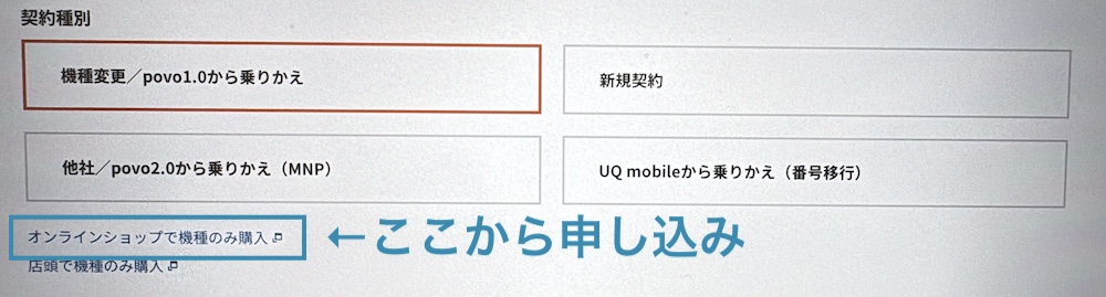 povoで端末のみ購入する方法