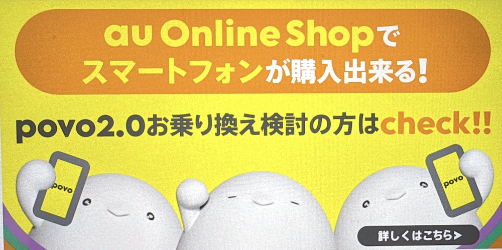povo デメリット6:端末セット販売がないので機種変更に注意