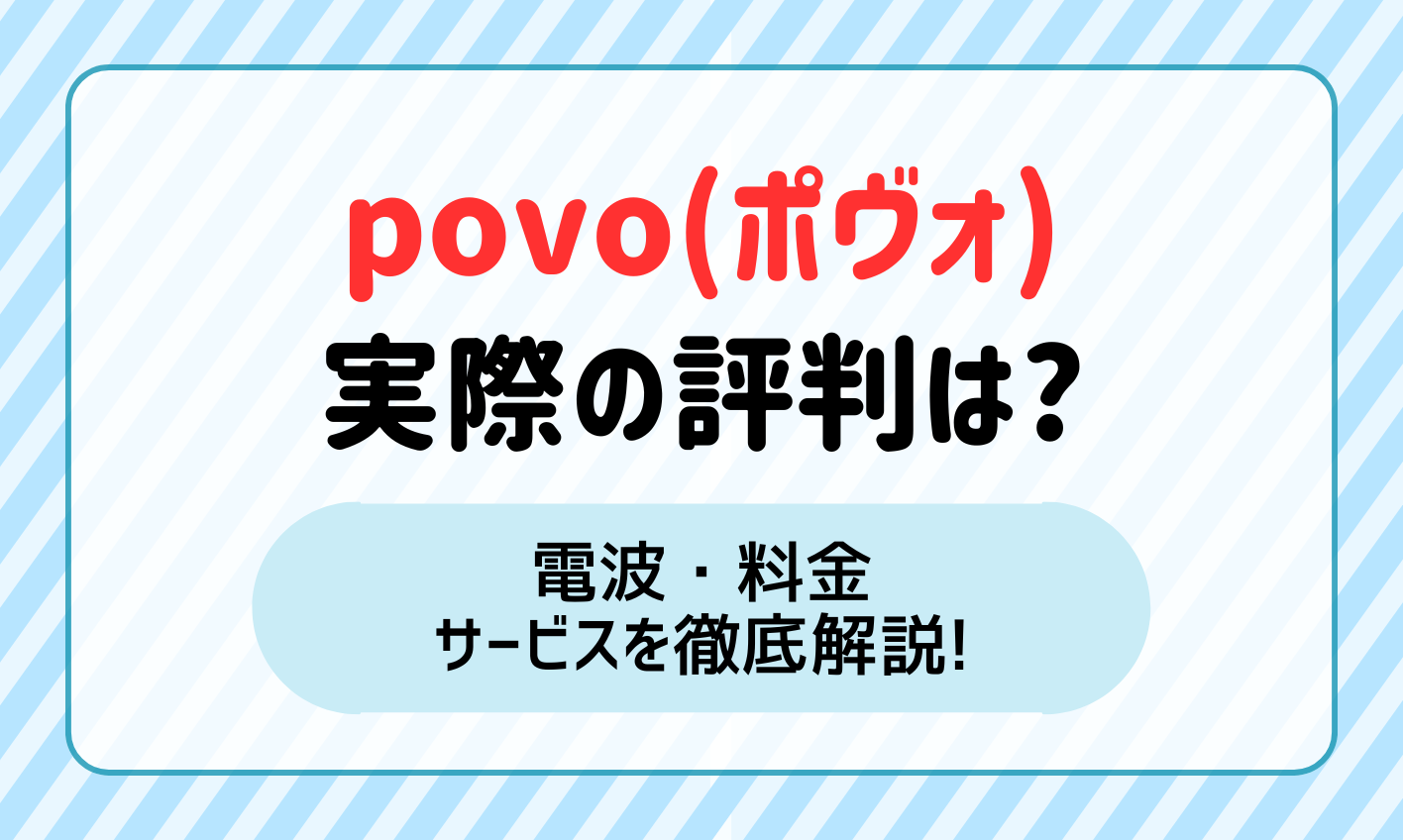 【2024年最新】povo(ポヴォ)の評判は？電波・料金・サービスを徹底解説