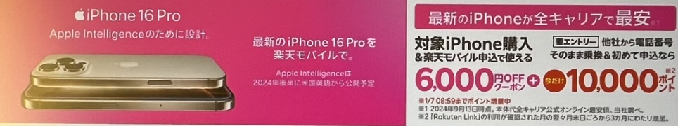 楽天市場店のiPhone購入時に使えるクーポン｜6,000円割引