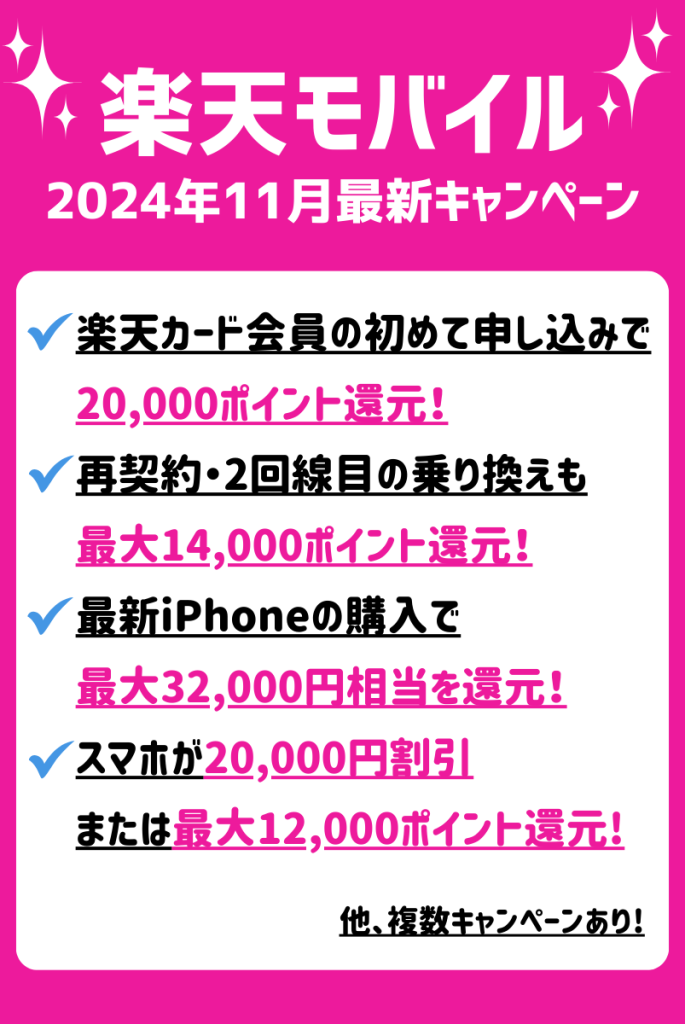 断言！楽天モバイルのキャンペーンまとめ｜パターン別に紹介【2024年11月】