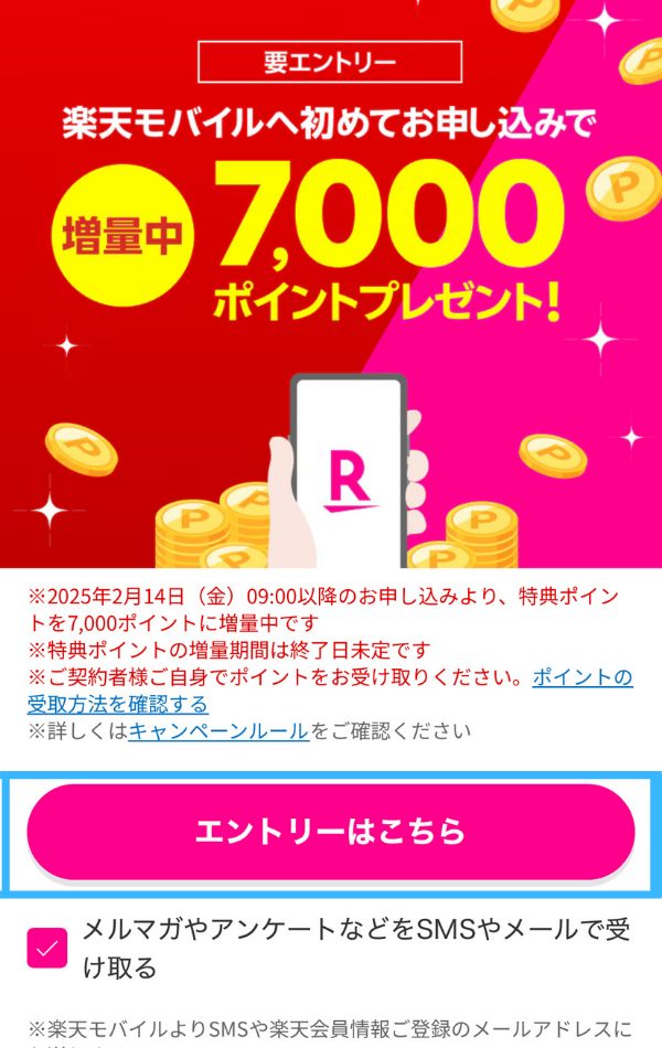 楽天モバイル キャンペーンエントリー方法