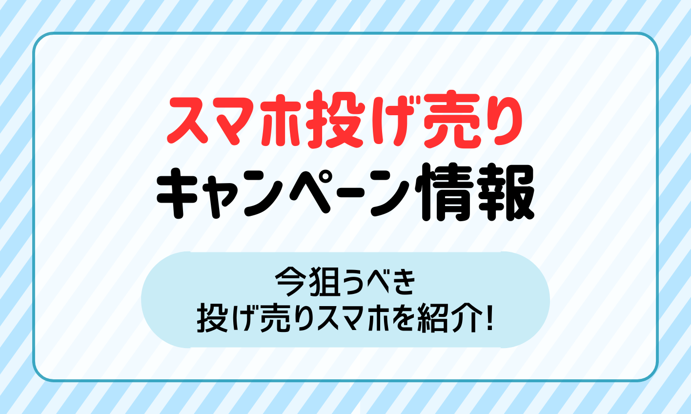 【2024年11月】スマホの投げ売りキャンペーン情報！今狙うべきスマホはこれだ！