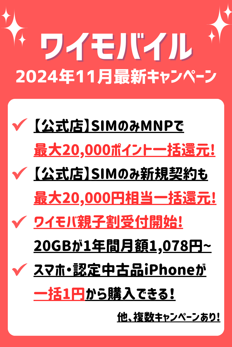 【2024年11月】ワイモバイルキャンペーンまとめ！乗り換え・新規契約・機種変更がお得