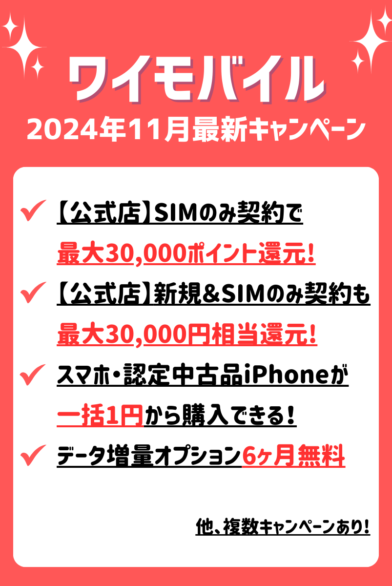 ワイモバイルへ乗り換えで使えるキャンペーン