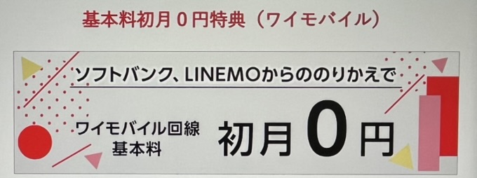 基本料初月0円特典｜ソフトバンクからワイモバイルの乗り換えキャンペーン