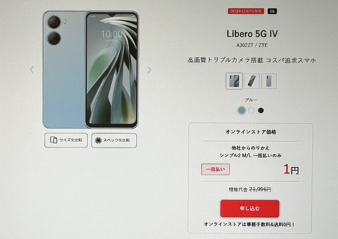 ワイモバイルのLibero 5G Ⅳが一括1円