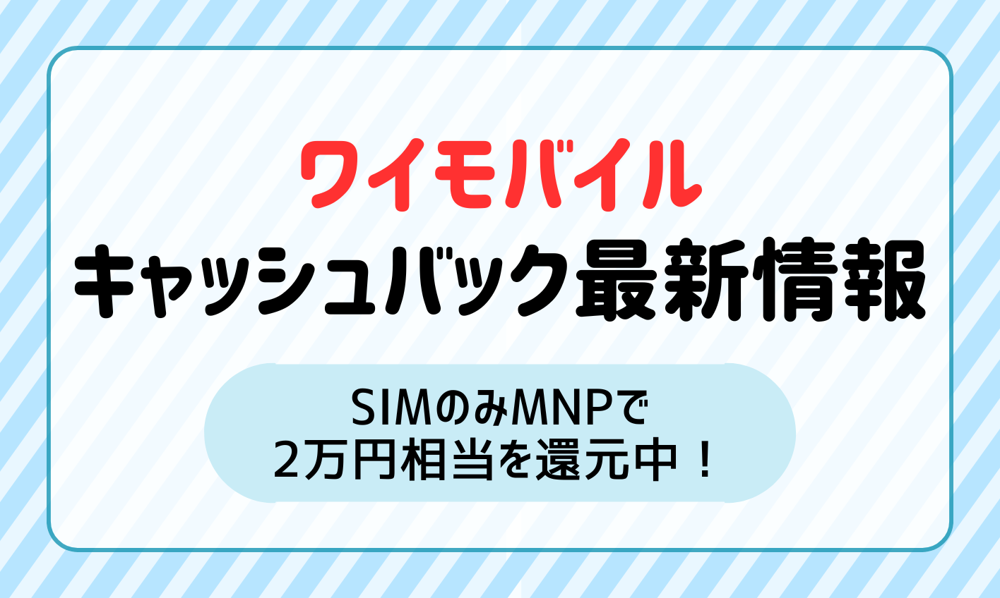 2024年12月】 ワイモバイルのキャッシュバック最新情報！SIMのみMNPで2万円相当を還元中 | マイナビニュース 格安SIM・モバイル比較