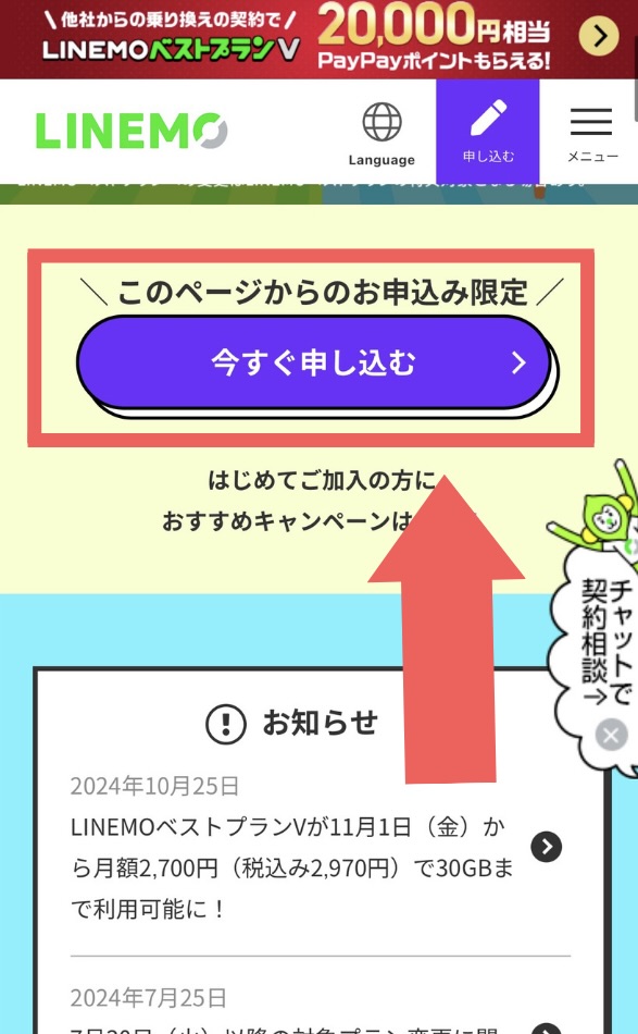 linemoキャンペーン申し込み手順