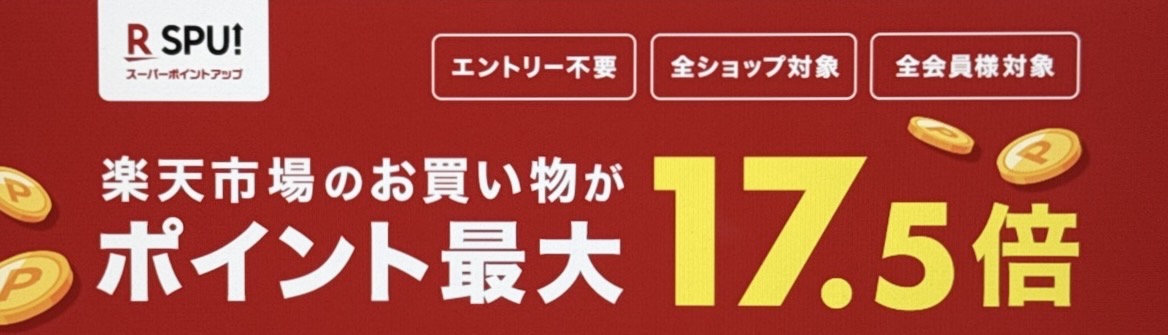 【楽天市場】楽天モバイルユーザーはいつでもポイント+4倍