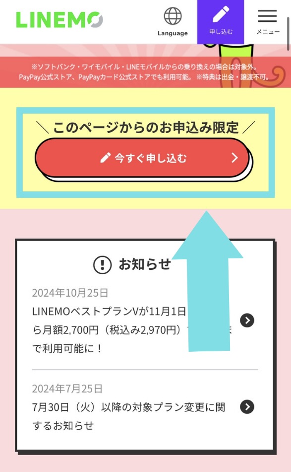 linemoキャンペーン申し込み手順