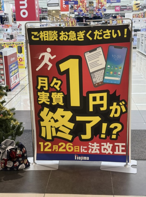 2024年12月 実質1円スマホが終了！？