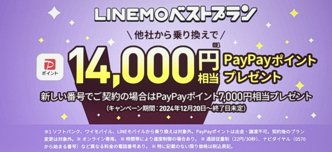 LINEMOベストプラン対象！PayPayポイントプレゼントキャンペーン