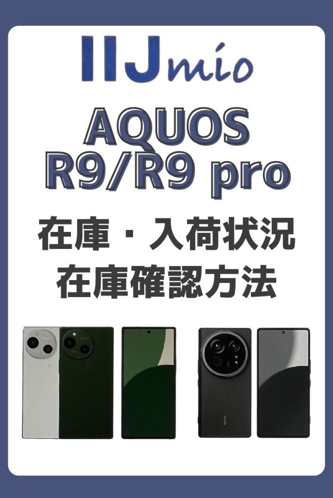 IIJmioのAQUOS R9/R9 proの在庫・入荷状況