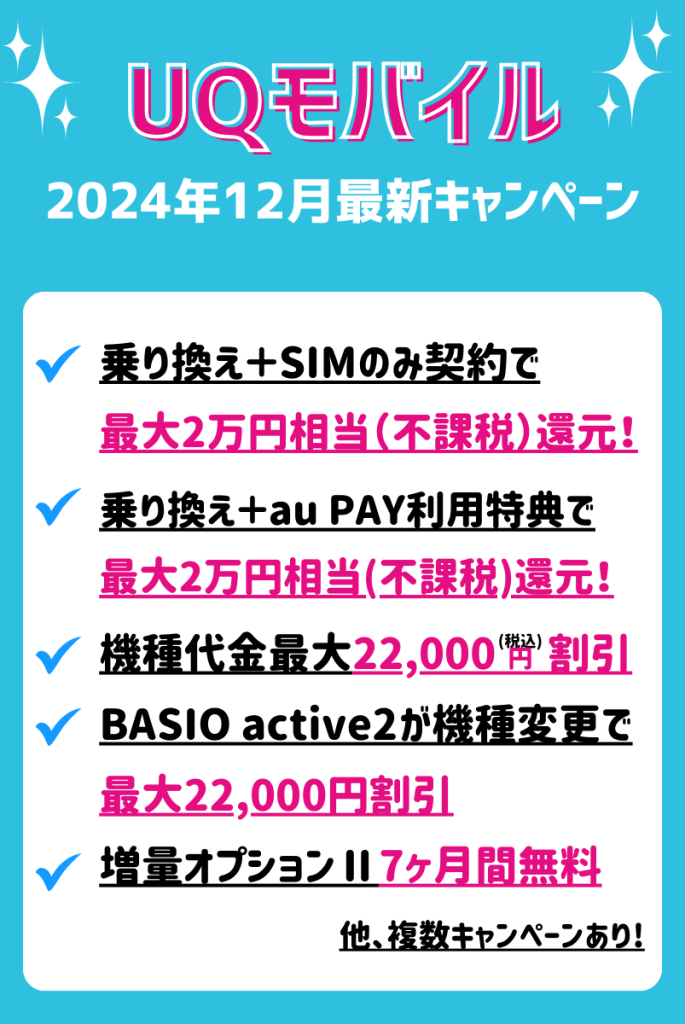 【2024年12月】UQモバイルのキャンペーン情報！乗り換え・機種変更・新規契約