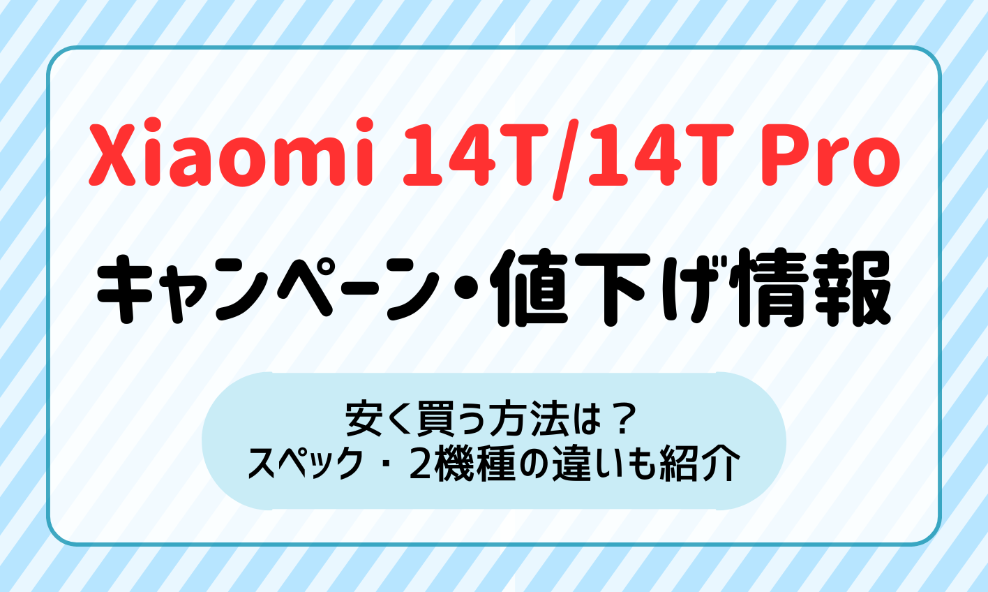 12月最新】Xiaomi 14T/14T Proのキャンペーン・値下げ情報！安く買う方法やスペック・違いも紹介 | マイナビニュース  格安SIM・モバイル比較