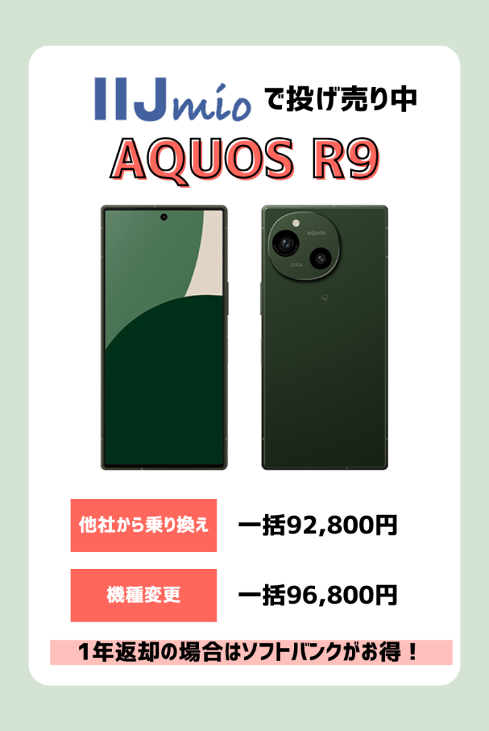 【2024年最新】AQUOS R9/R9 proキャンペーン・値下げ・投げ売り情報