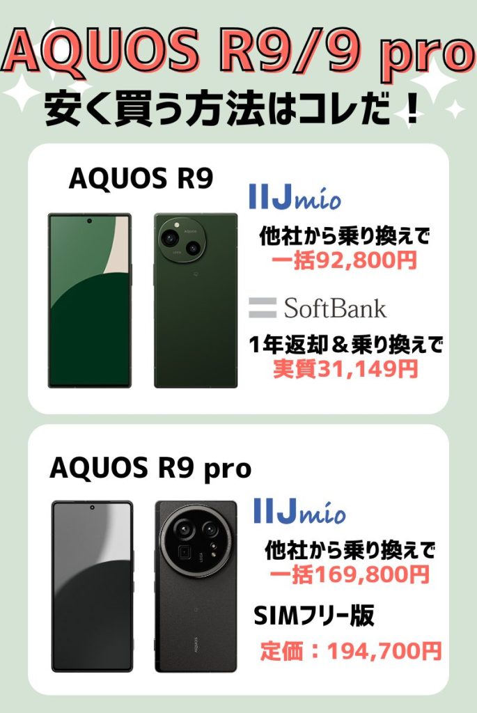 断言！AQUOS R9/R9 proをキャンペーンで安く買うならIIJmio