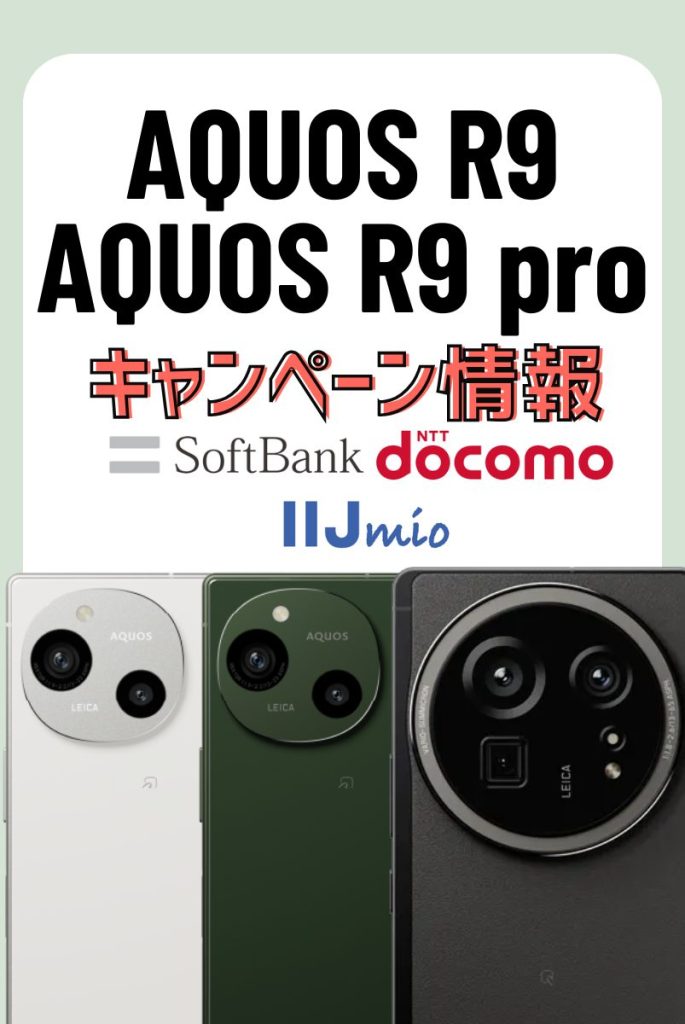 【キャリア別】AQUOS R9/R9 proのキャンペーン・値下げ・投げ売り情報