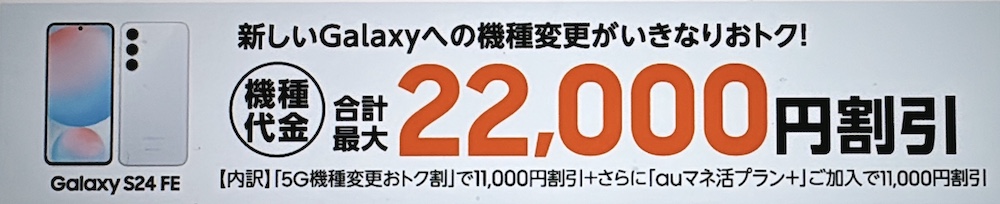 Galaxy S24 FE 機種変更おトク割