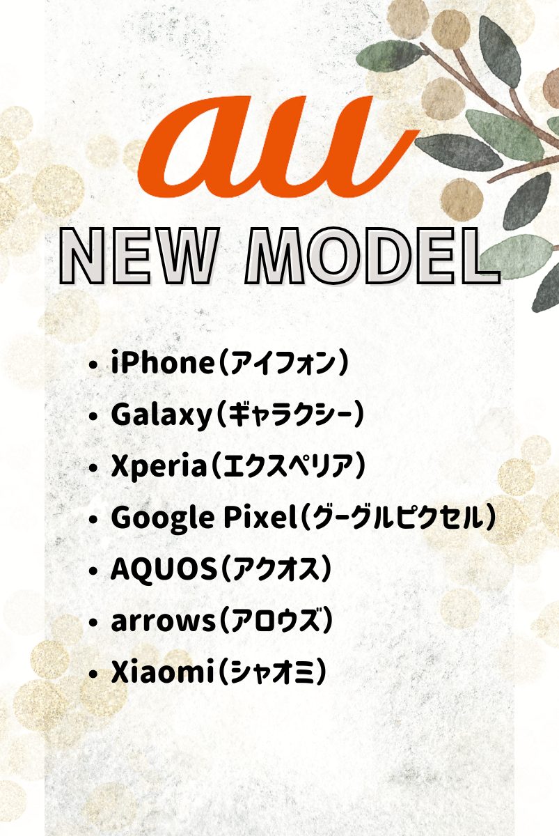 【2024年最新】auの新機種情報！春夏〜秋冬モデルの発売予定