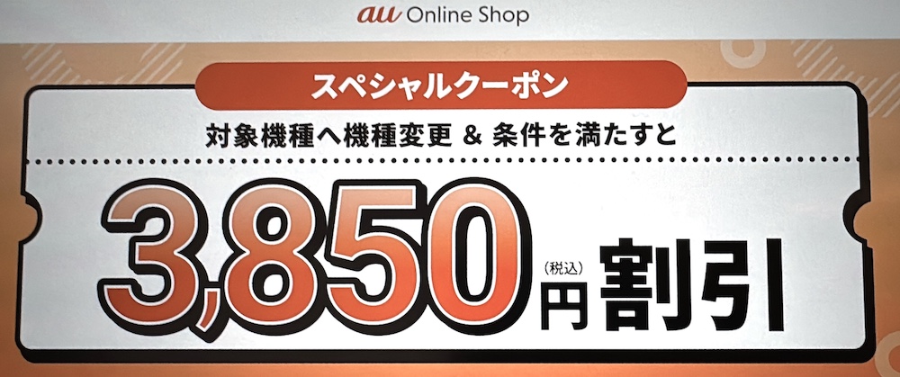 提携サイト限定！機種変更クーポン