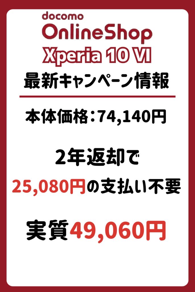 ドコモのXperia10 Ⅵキャンペーン・値下げ・投げ売り情報