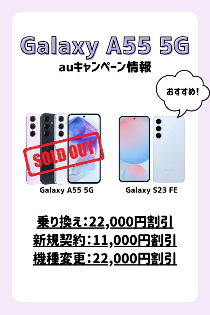 auのGalaxy A55 5Gで使えるキャンペーン