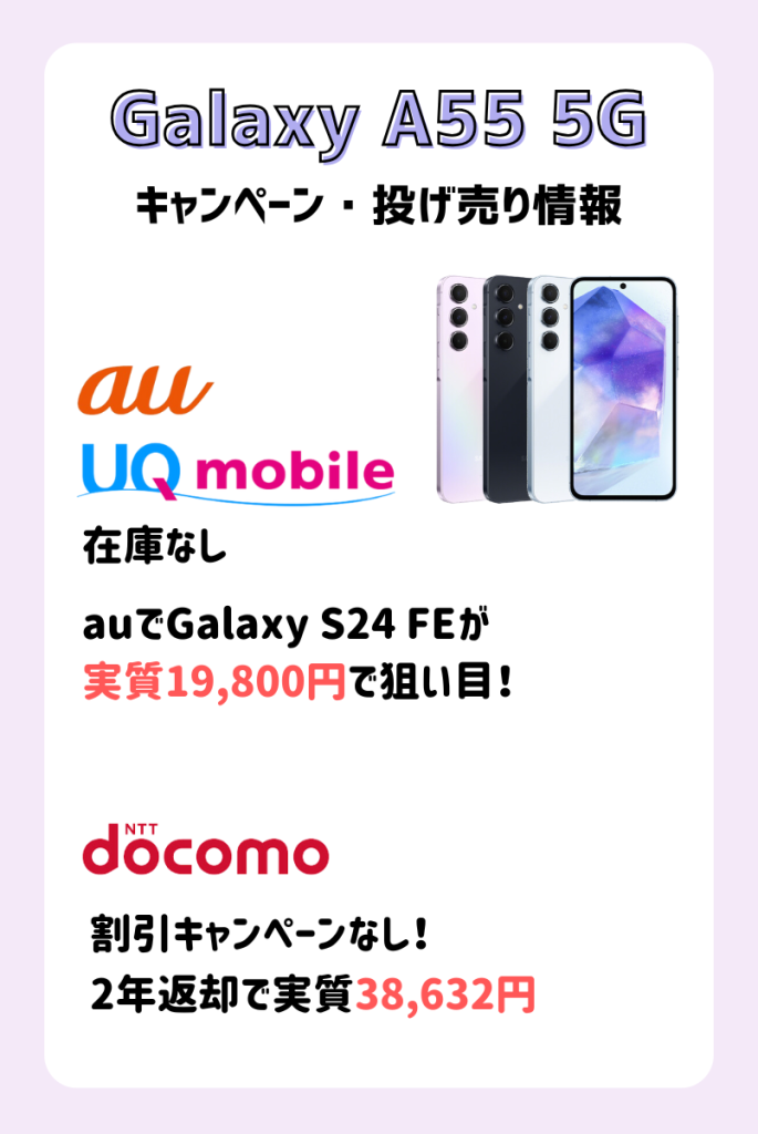 Galaxy A55 5Gのキャンペーン・投げ売り情報