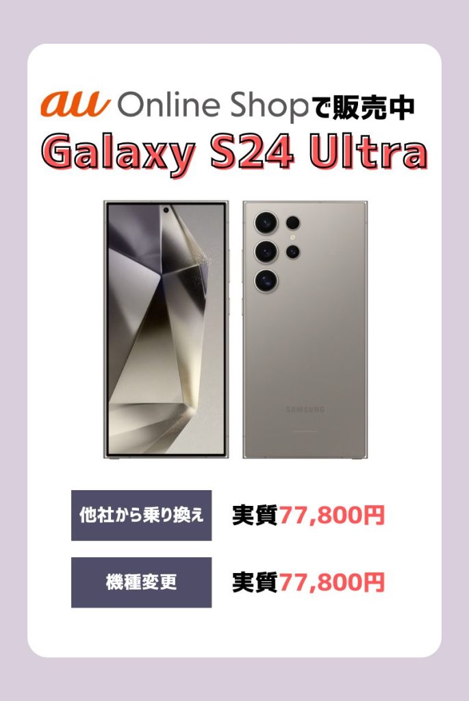 auなら最新モデルのGalaxyS24シリーズが最大22,000円割引！