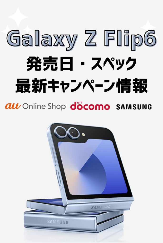 すぐわかる！Galaxy Z Flip6の最新情報まとめ